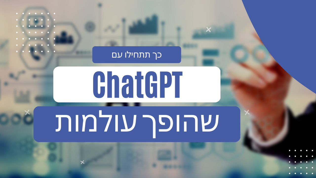 איך להתחיל עם ChatGPT לעסקים – מדריך וידאו
