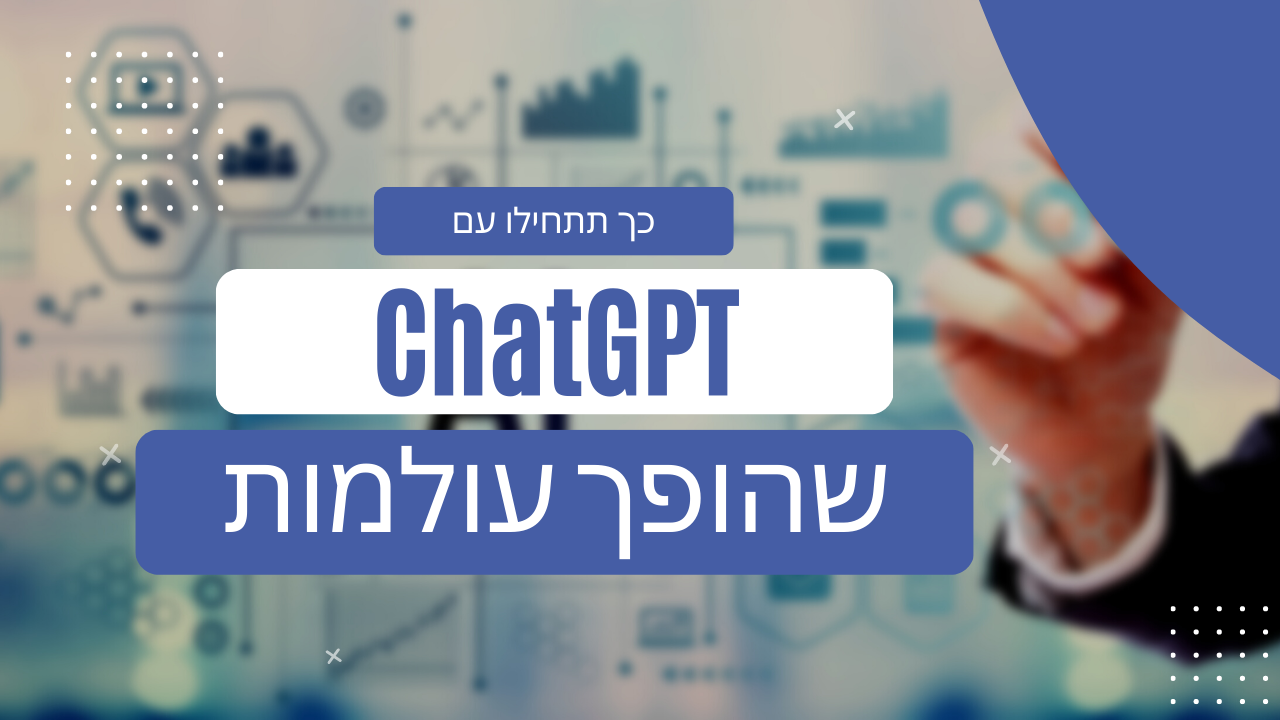 כך תתחילו את השימוש העסקי שלכם ב-ChatGPT