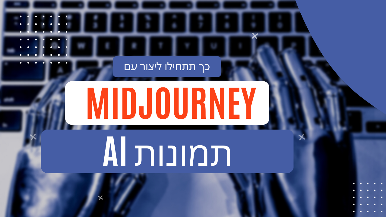 איך להתחיל לעבוד עם MidJourney לעסקים