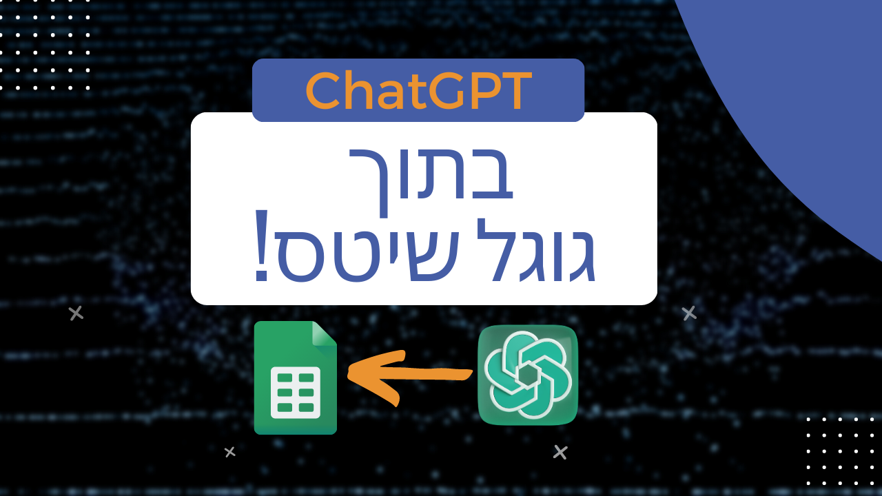 איך להכניס את ChatGPT לתוך Google Sheets