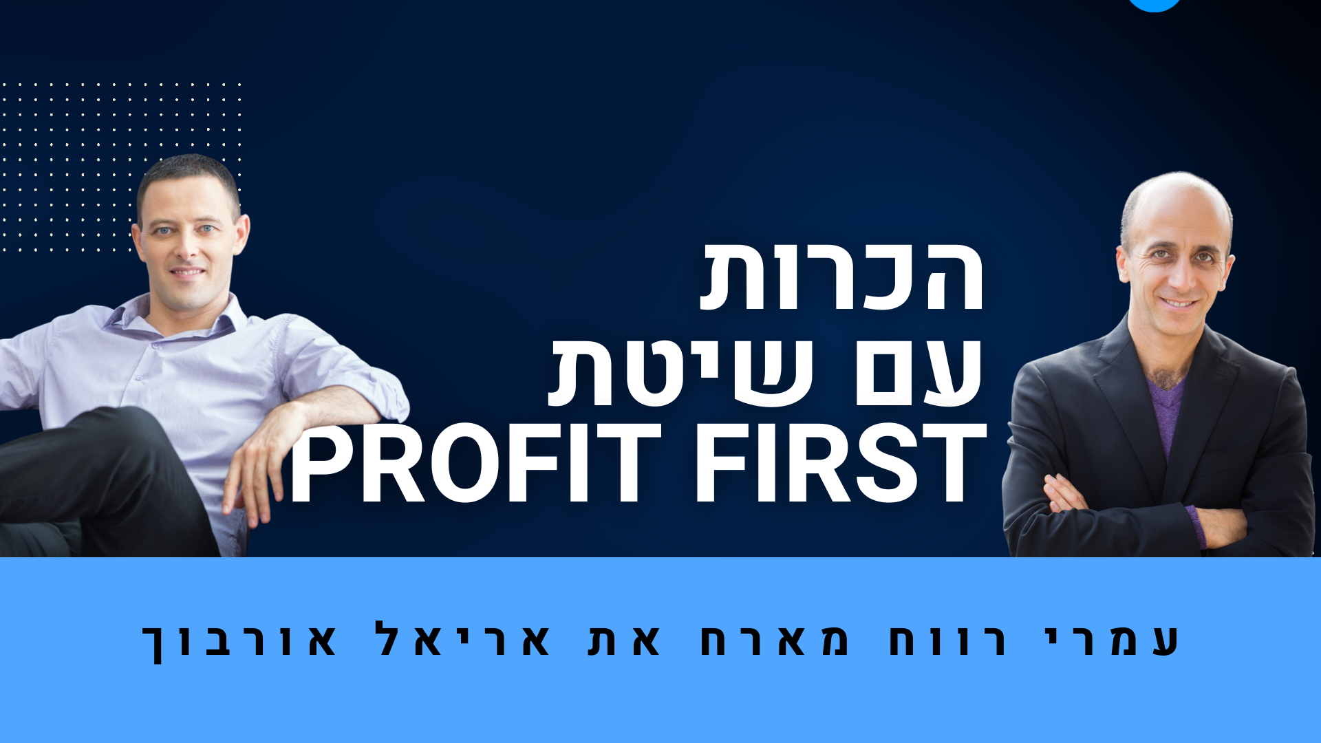 הכרות עם שיטת Profit First לעסקים