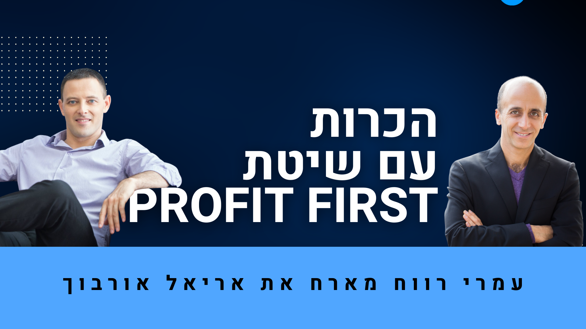 הכרות עם שיטת Profit First אשר מאפשרת לבעלי עסקים להפסיק לרדוף אחרי הזנב ולהתחיל ליצבור רווח