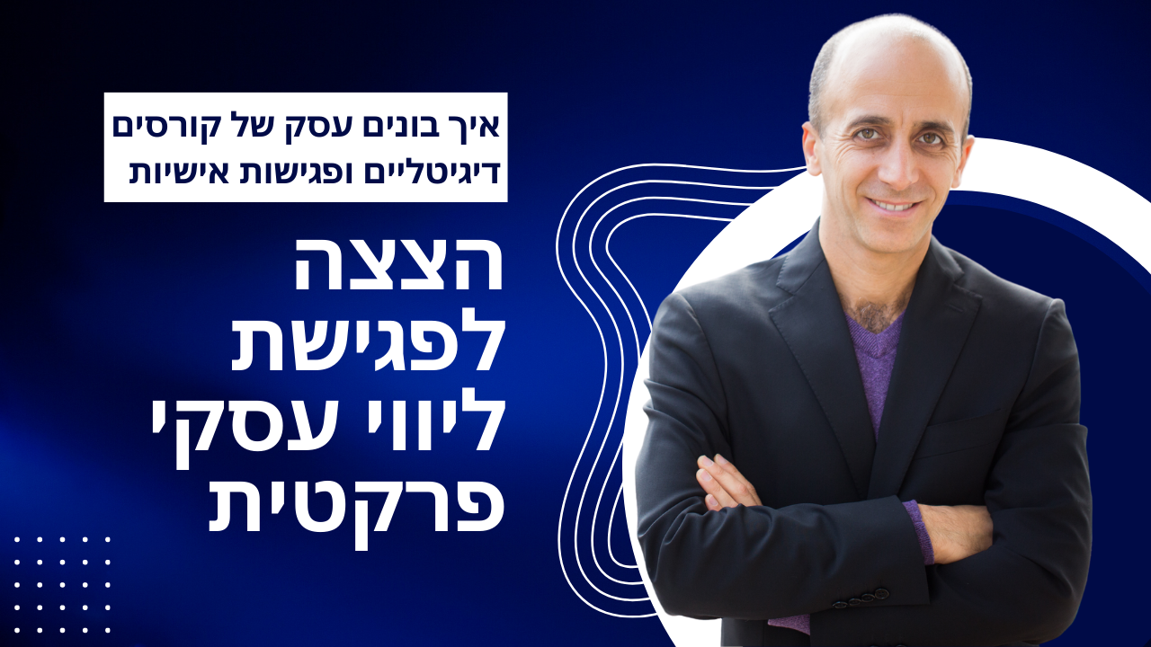 הדגמה בשידור חי - בניית תוכנית עבודה ומשפך שיווקי ראשוני להילה ארי בוסתן