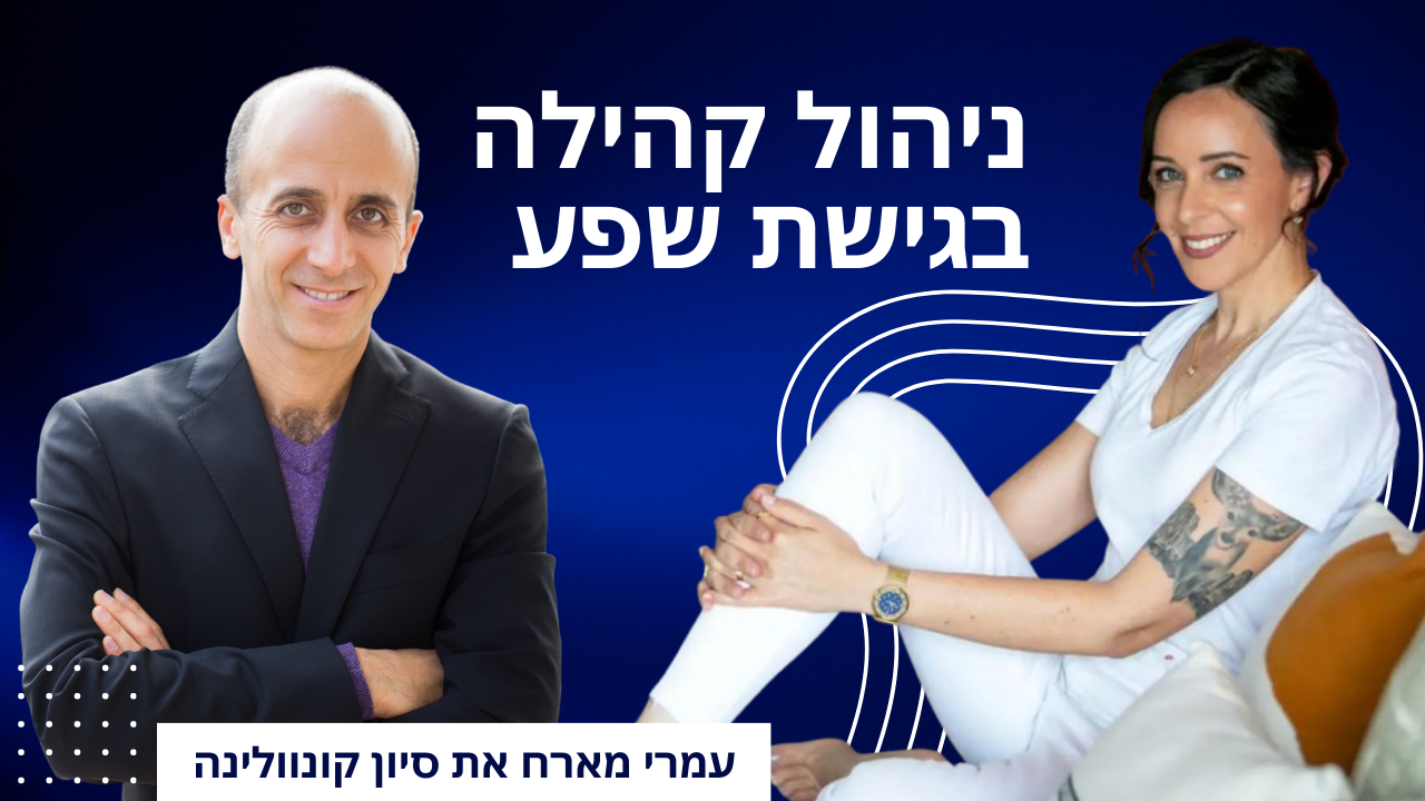 ניהול קהילה בתודעת שפע – ראיון עם סיון קונוולינה